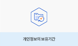 03. 개인정보의 보유기간